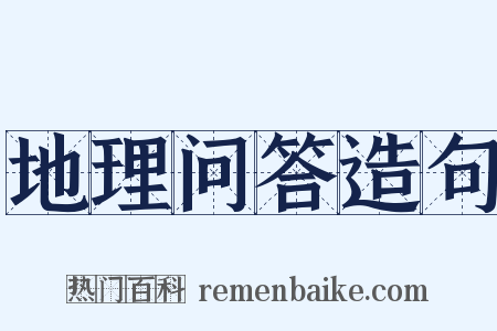 地理问答造句是什么意思的图片